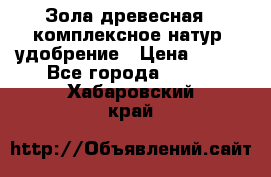 Зола древесная - комплексное натур. удобрение › Цена ­ 600 - Все города  »    . Хабаровский край